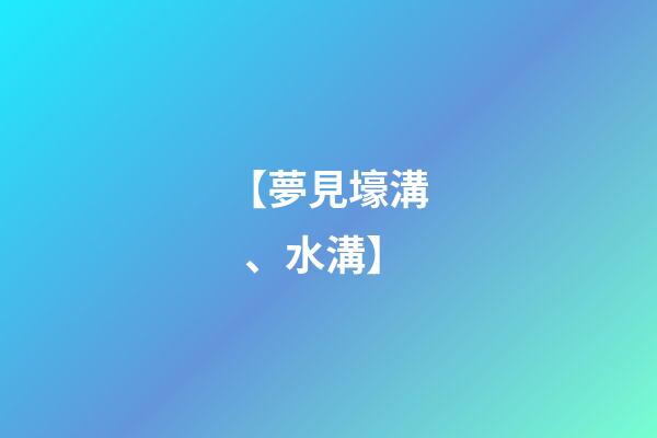 【夢見壕溝、水溝】